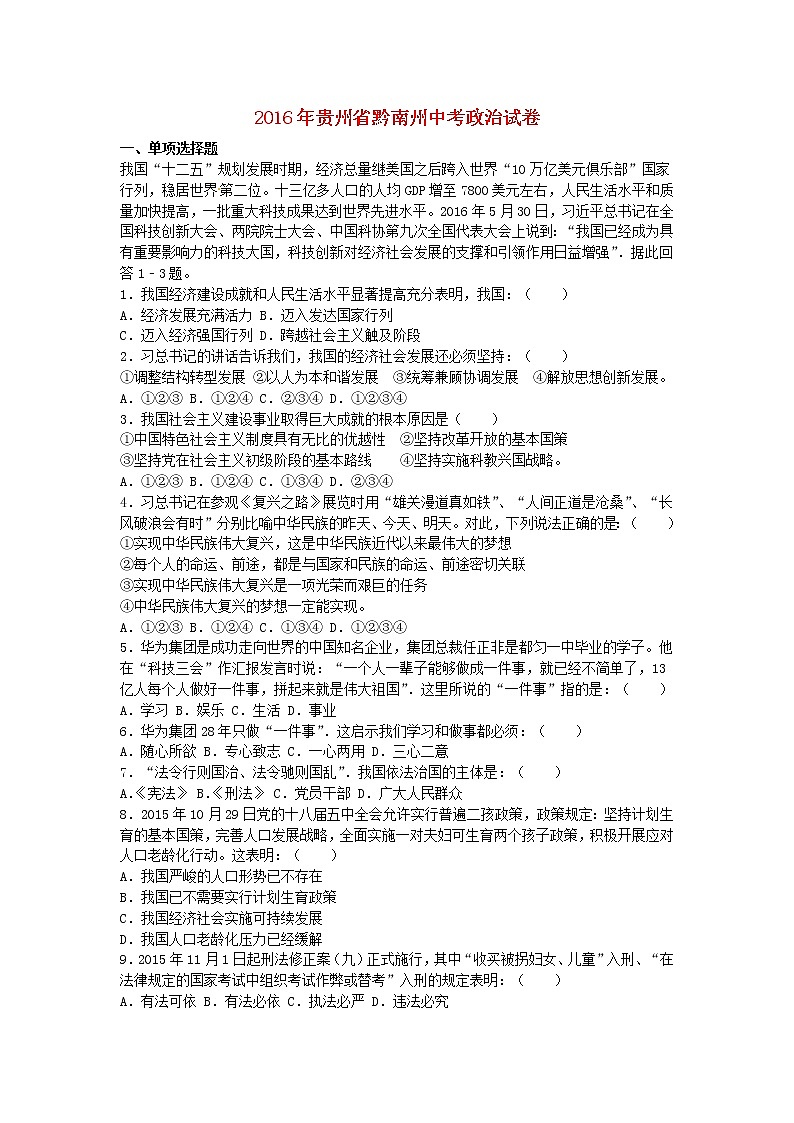 初中政治中考复习 贵州省黔南州2016年中考政治真题试题（含解析）01