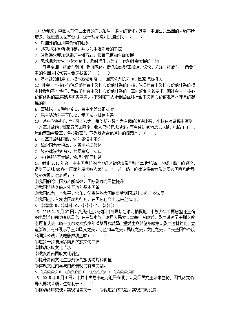 初中政治中考复习 贵州省黔南州2016年中考政治真题试题（含解析）02
