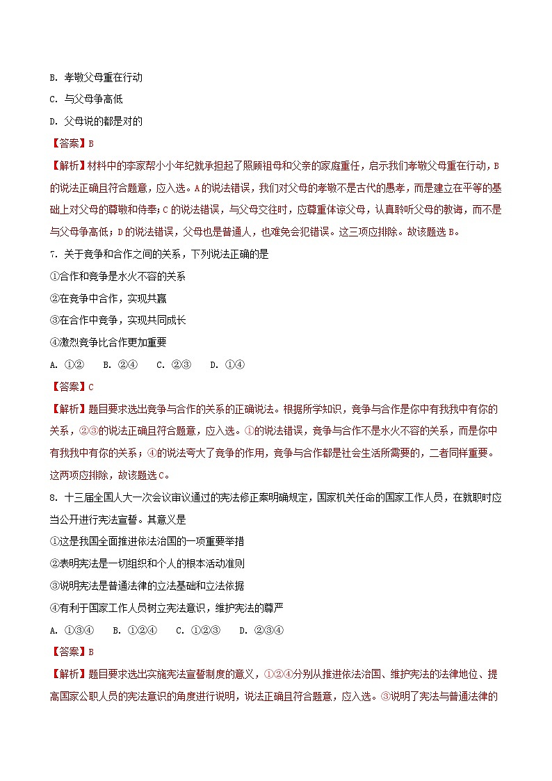 初中政治中考复习 贵州省黔西南州、黔东南州、黔南州2018年中考文综（思想品德部分）真题试题（含解析）03