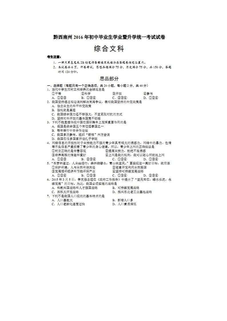 初中政治中考复习 贵州省黔西南州2016年中考政治真题试题（扫描版，含答案）01