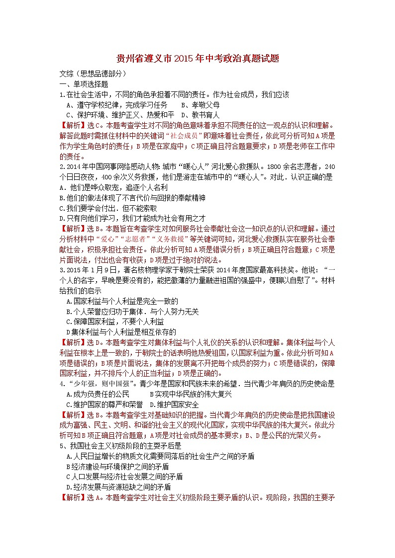 初中政治中考复习 贵州省遵义市2015年中考政治真题试题（含解析）第1页