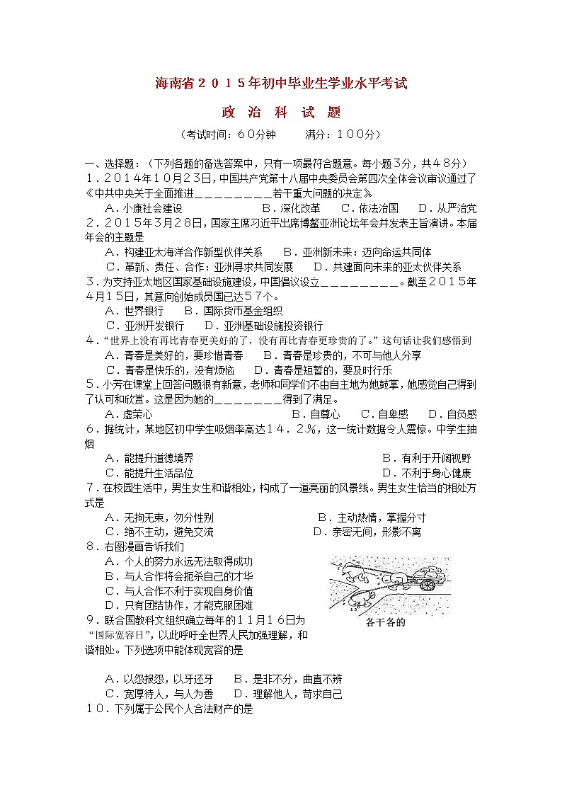 初中政治中考复习 海南省2015年中考政治真题试题（含答案）01