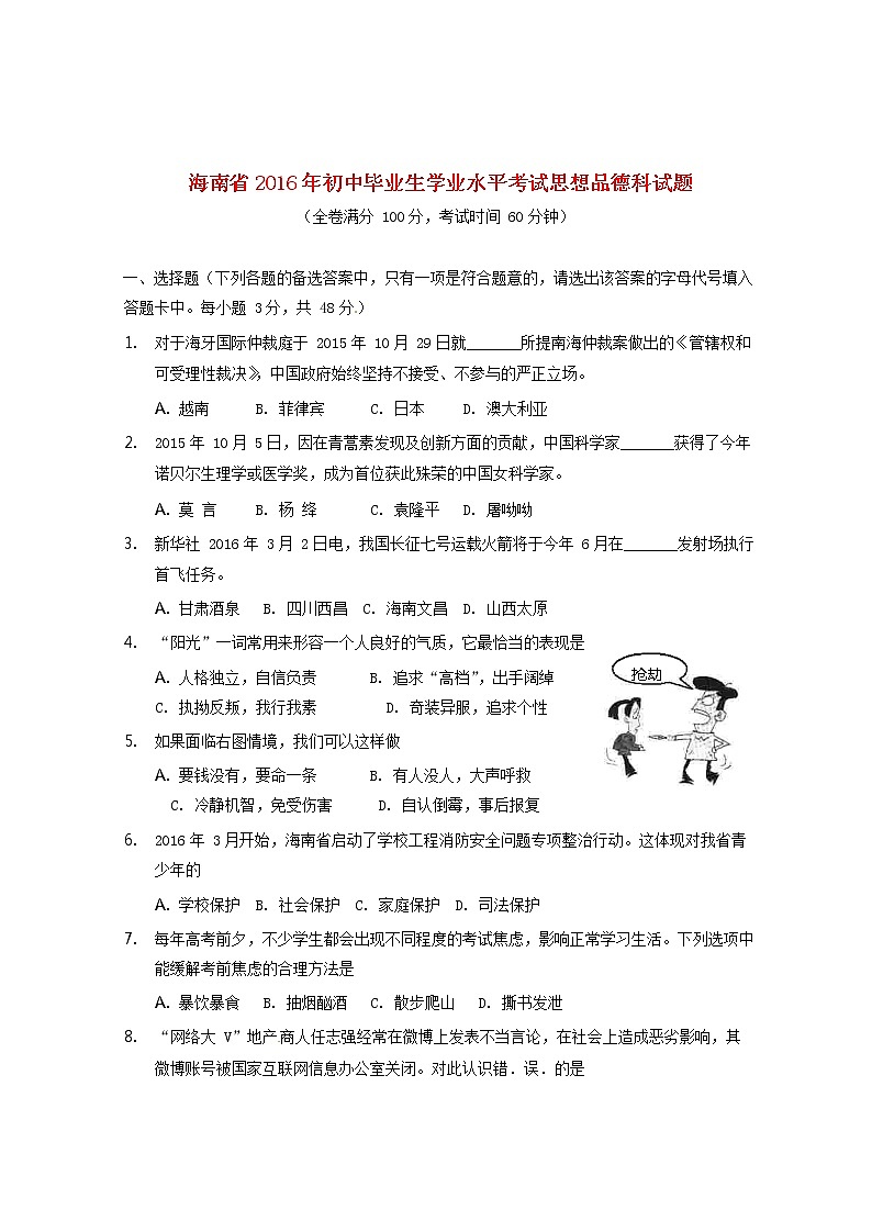 初中政治中考复习 海南省2016年中考政治真题试题（含答案）01