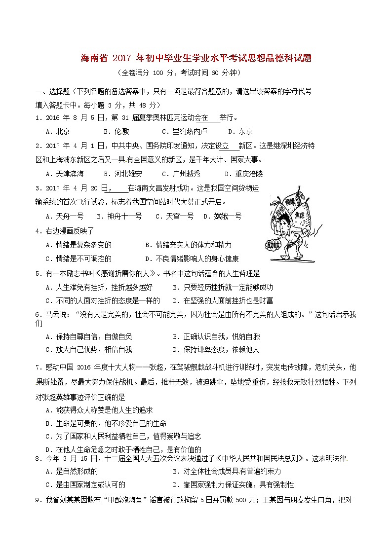 初中政治中考复习 海南省2017年中考思想品德真题试题（含答案）01