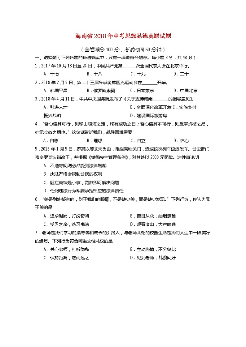 初中政治中考复习 海南省2018年中考思想品德真题试题（含答案）01