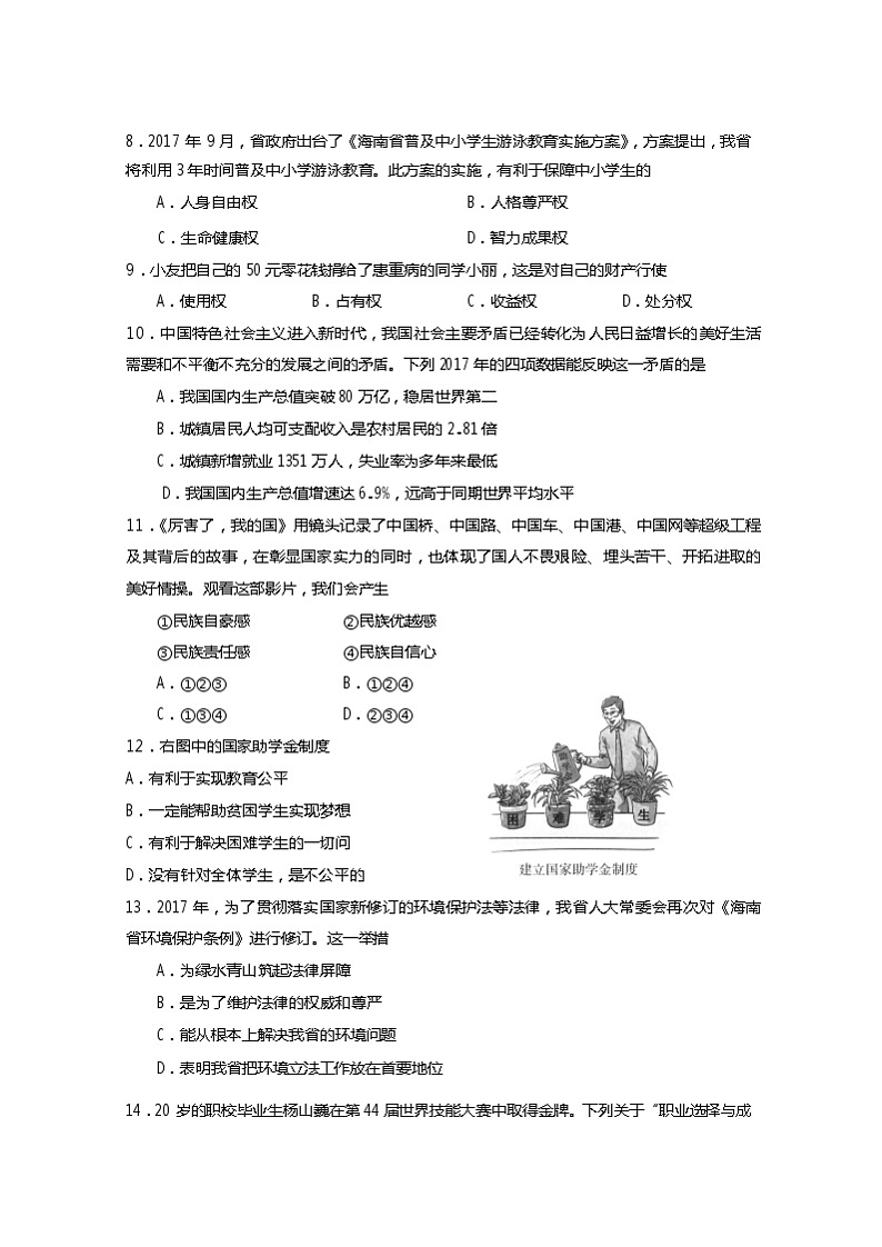 初中政治中考复习 海南省2018年中考思想品德真题试题（含答案）02