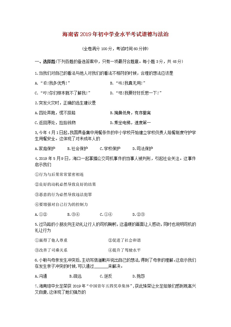 初中政治中考复习 海南省2019年中考道德与法治真题试题（含解析）第1页