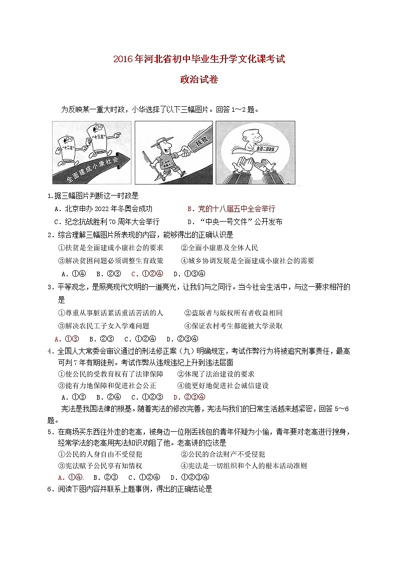 初中政治中考复习 河北省2016年中考文综（政治部分）真题试题（含答案）第1页