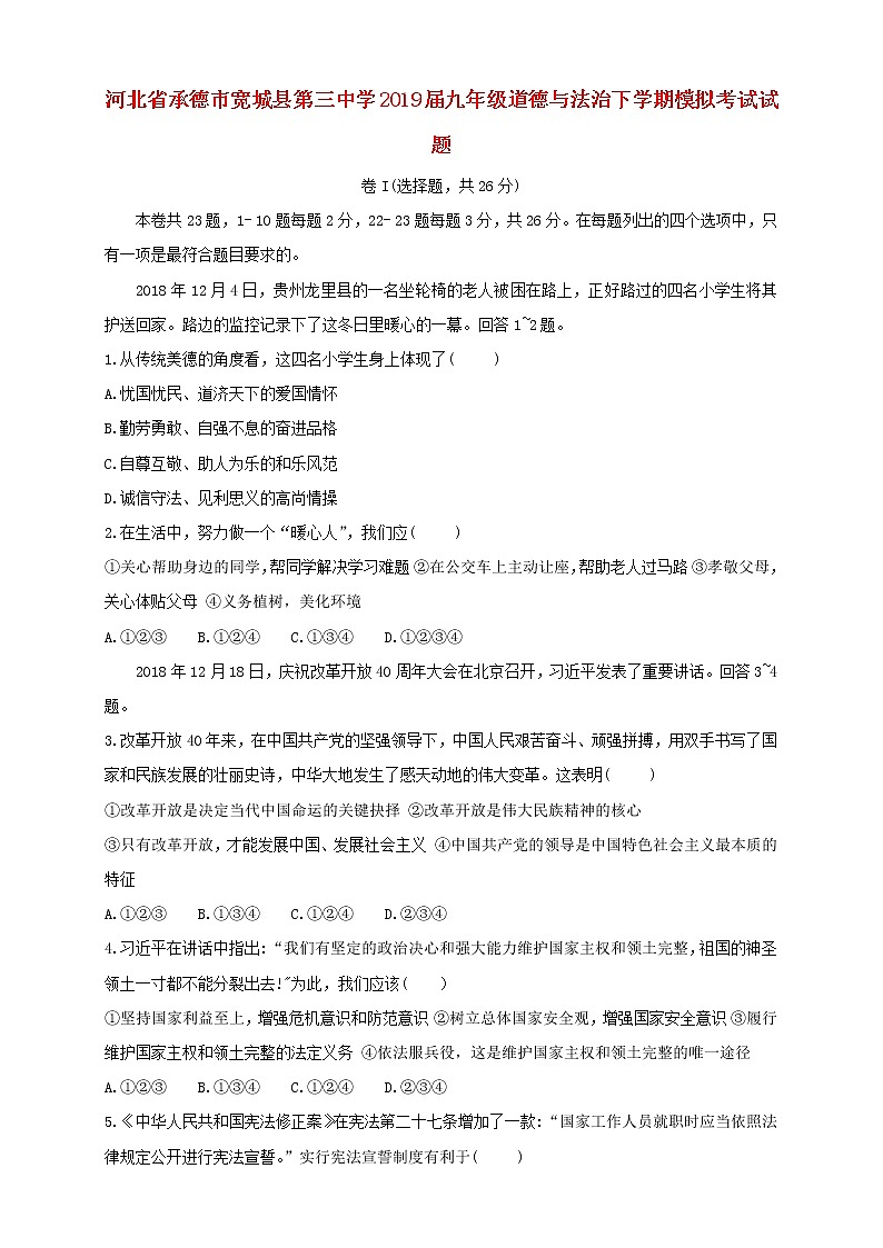 初中政治中考复习 河北省承德市2019届九年级道德与法治部分下学期八县联考文科综合模拟试题第1页