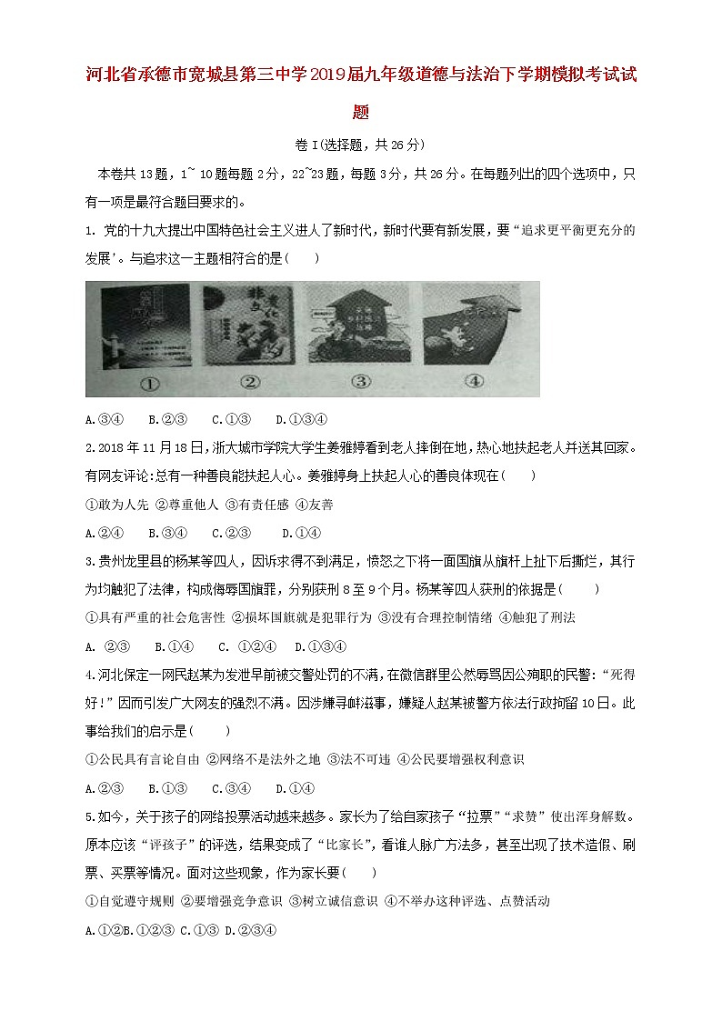 初中政治中考复习 河北省承德市宽城县第三中学2019届九年级道德与法治下学期模拟考试试题第1页