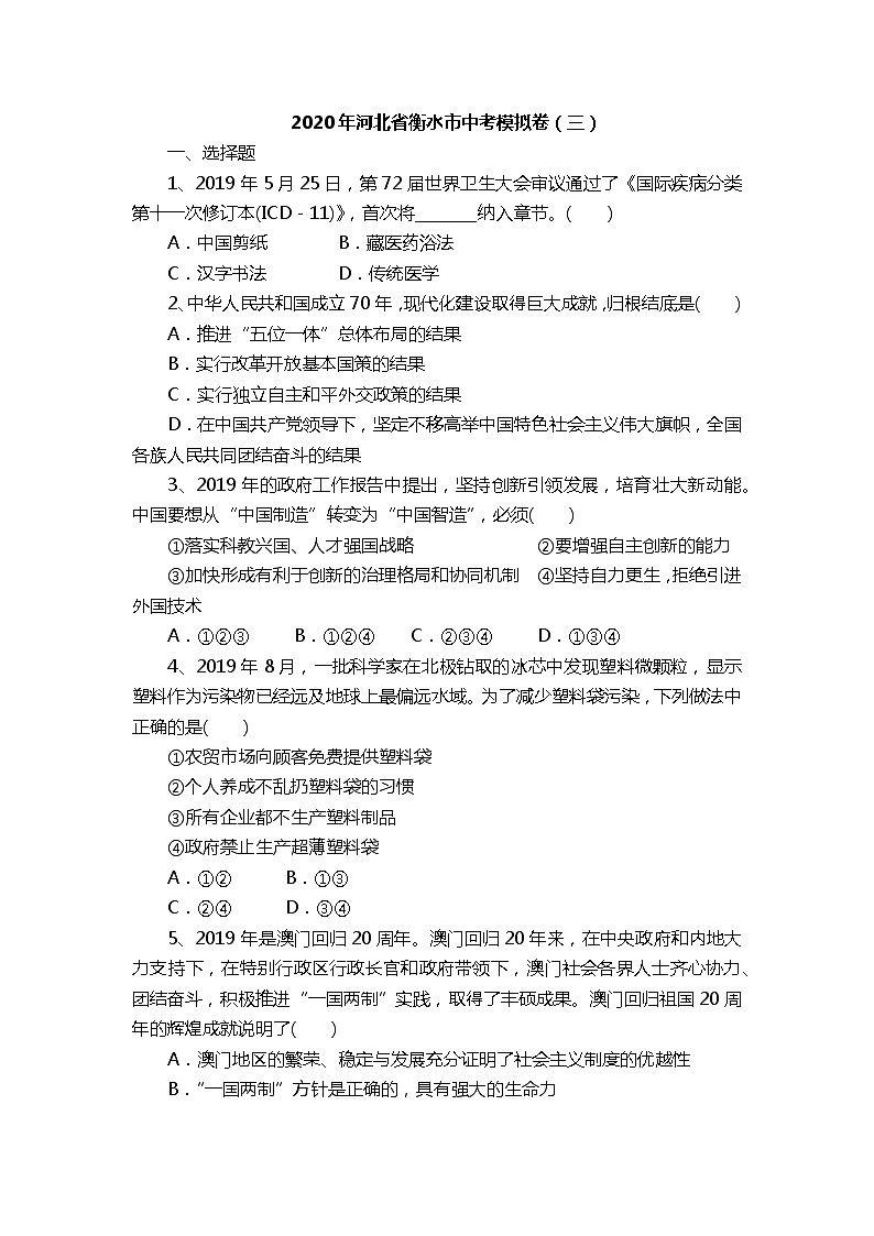 初中政治中考复习 河北省衡水市2020届中考道德与法治模拟卷（三）01