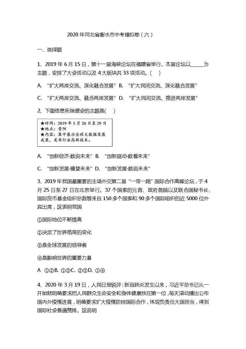 初中政治中考复习 河北省衡水市2020届中考道德与法治模拟卷（六）第1页