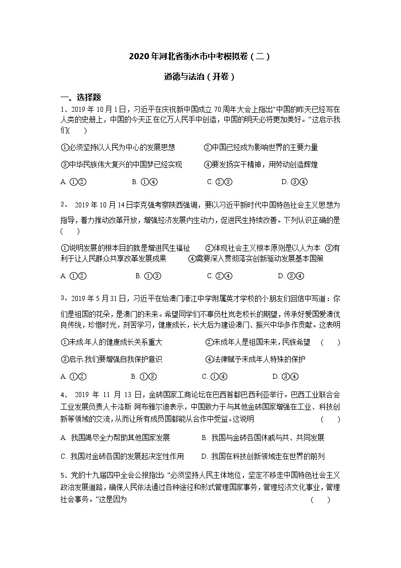 初中政治中考复习 河北省衡水市2020届中考道德与法治模拟模拟卷二01