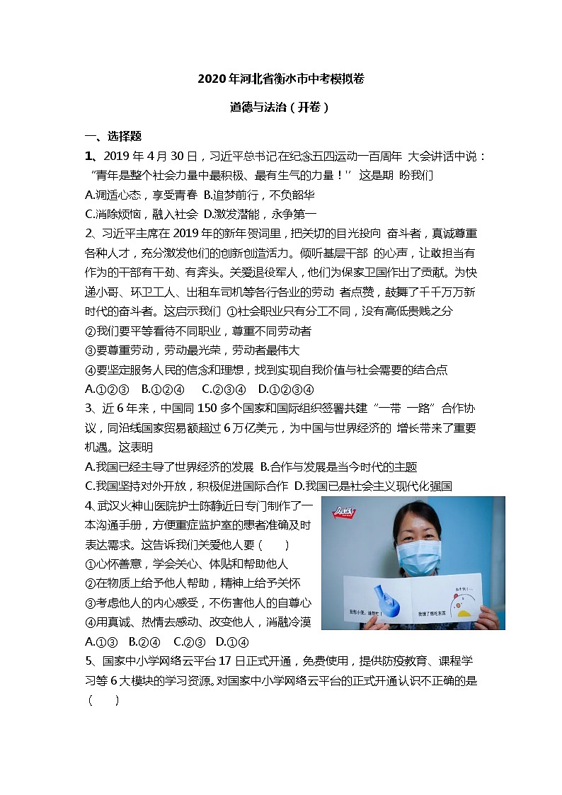 初中政治中考复习 河北省衡水市2020届中考道德与法治模拟模拟卷一01