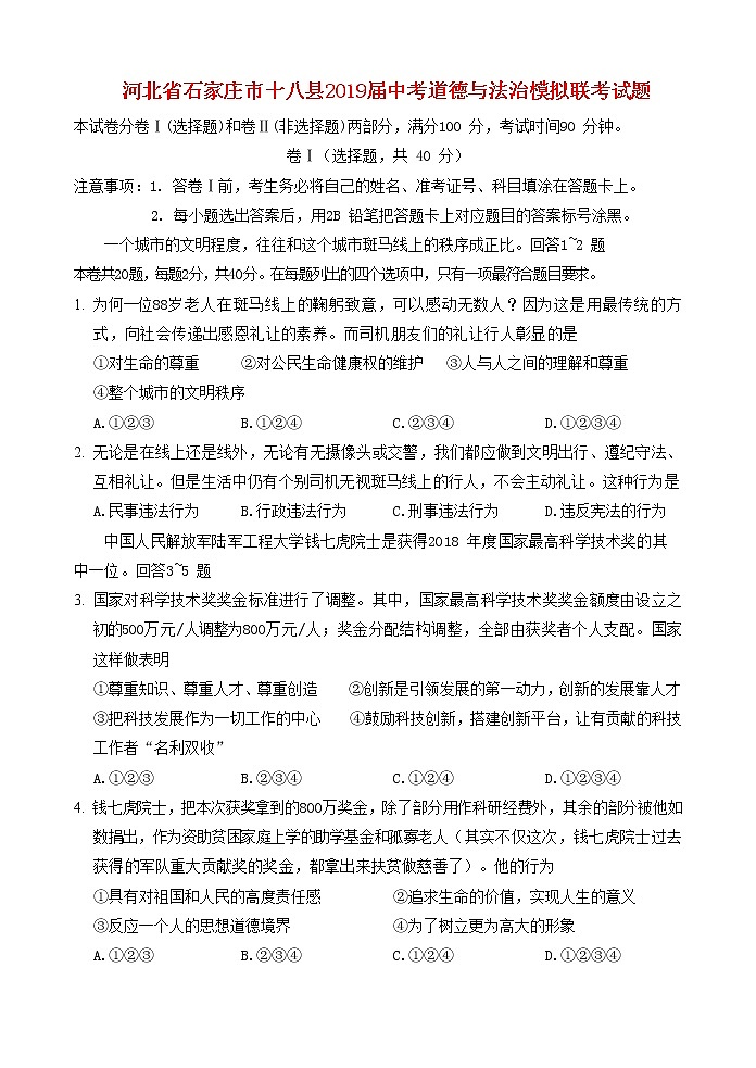 初中政治中考复习 河北省石家庄市十八县2019届中考道德与法治模拟联考试题第1页