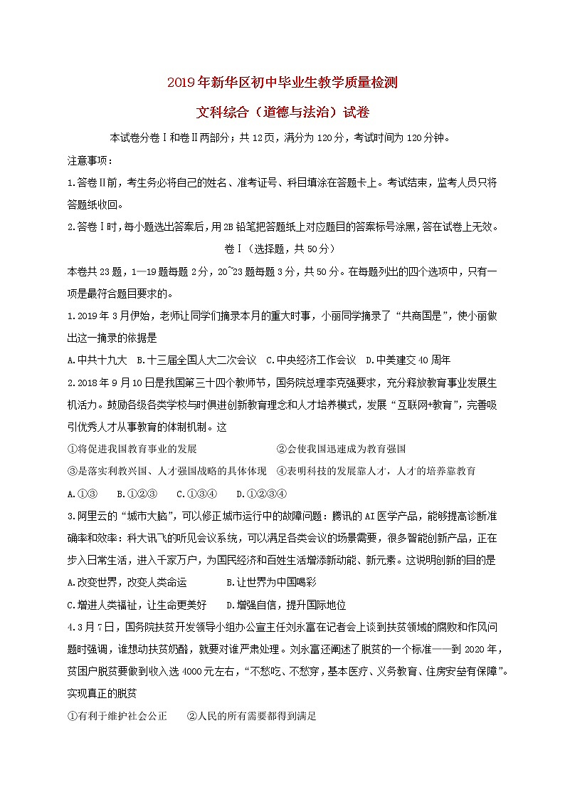 初中政治中考复习 河北省石家庄市新华区2019届中考道德与法治综合模拟试题01