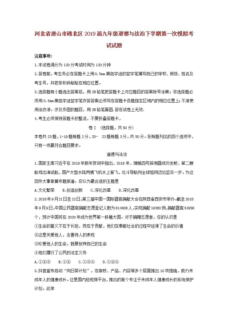 初中政治中考复习 河北省唐山市路北区2019届九年级道德与法治下学期第一次模拟考试试题第1页