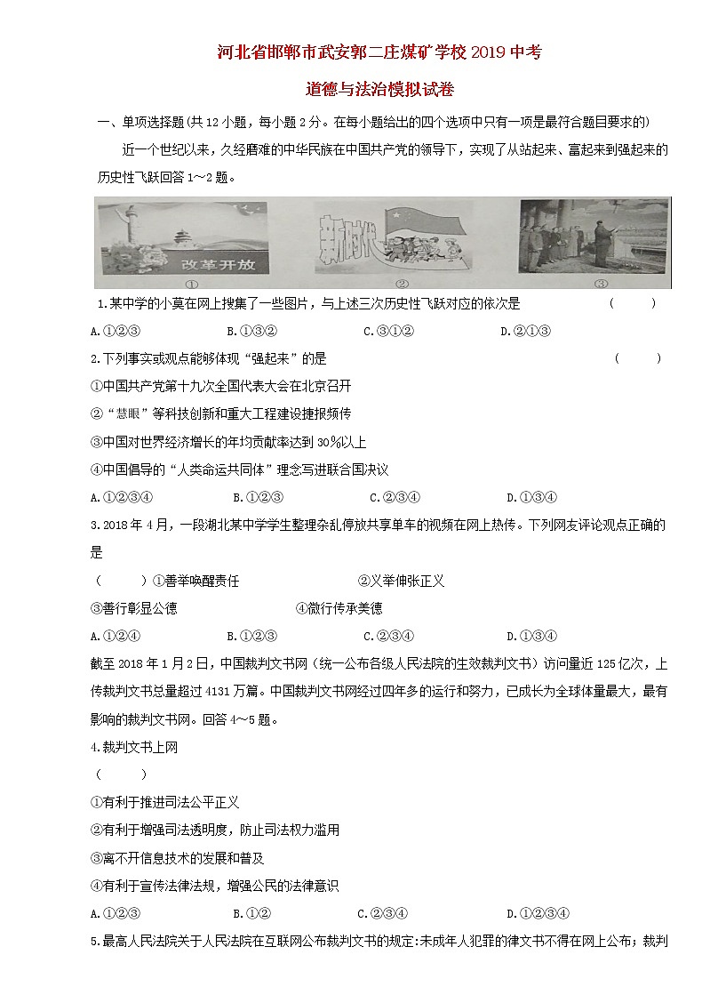 初中政治中考复习 河北省武安市矿山镇郭二庄煤矿学校2019届中考模拟道德与法治试卷第1页