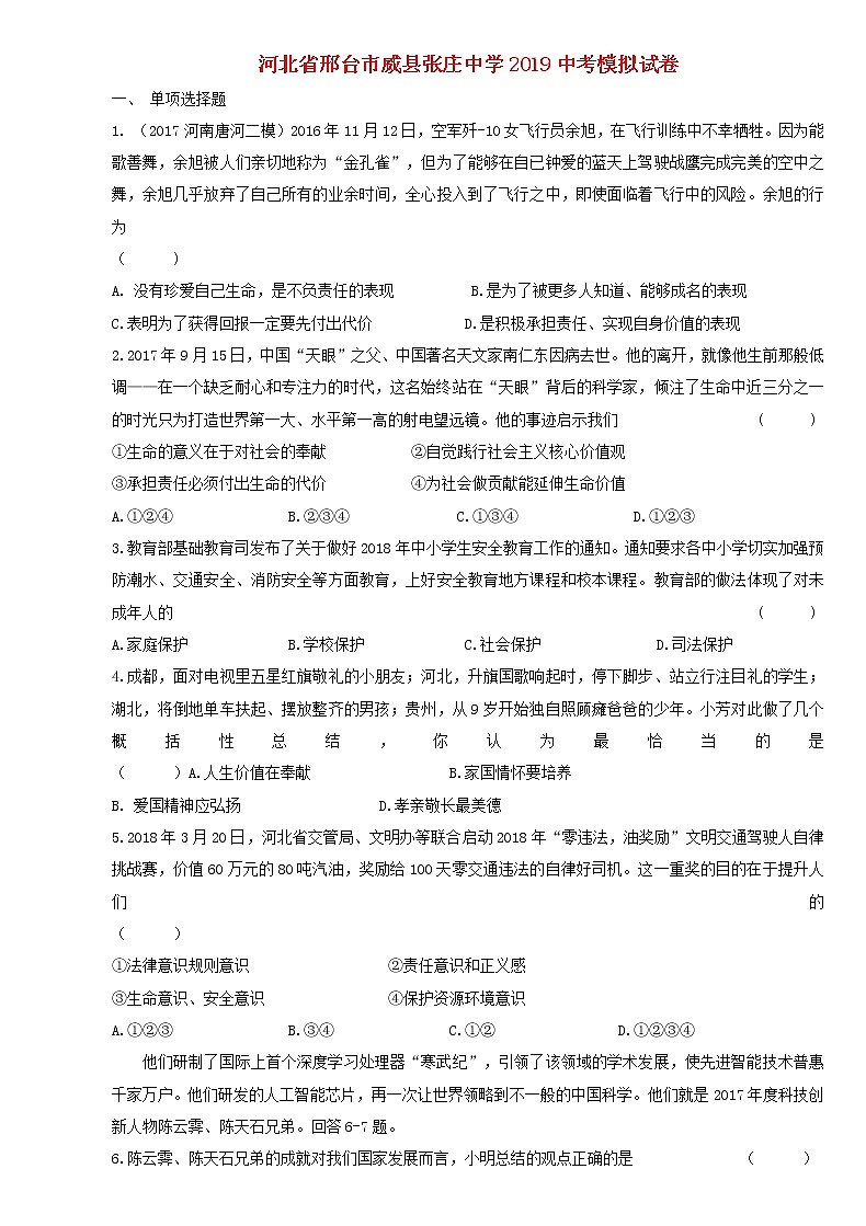 初中政治中考复习 河北省邢台市威县张庄中学2019年中考道德与法治第一次模拟试卷01