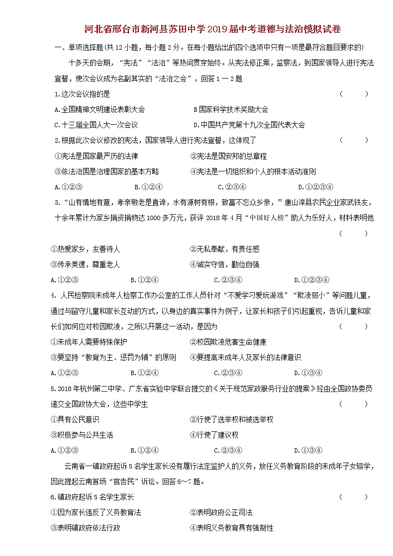 初中政治中考复习 河北省邢台市新河县苏田中学2019届中考道德与法治模拟试卷第1页