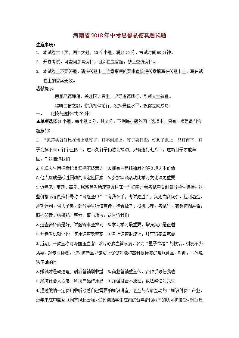 初中政治中考复习 河南省2018年中考思想品德真题试题（含答案）01