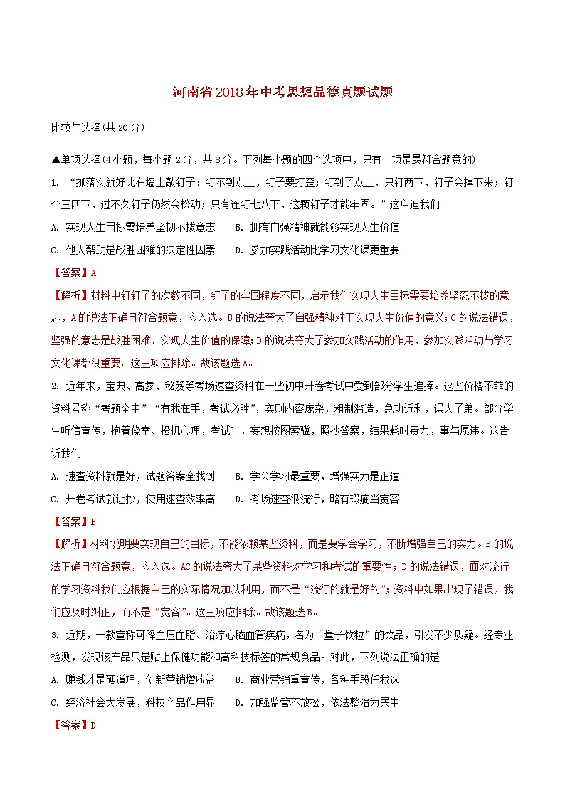 初中政治中考复习 河南省2018年中考思想品德真题试题（含解析）第1页