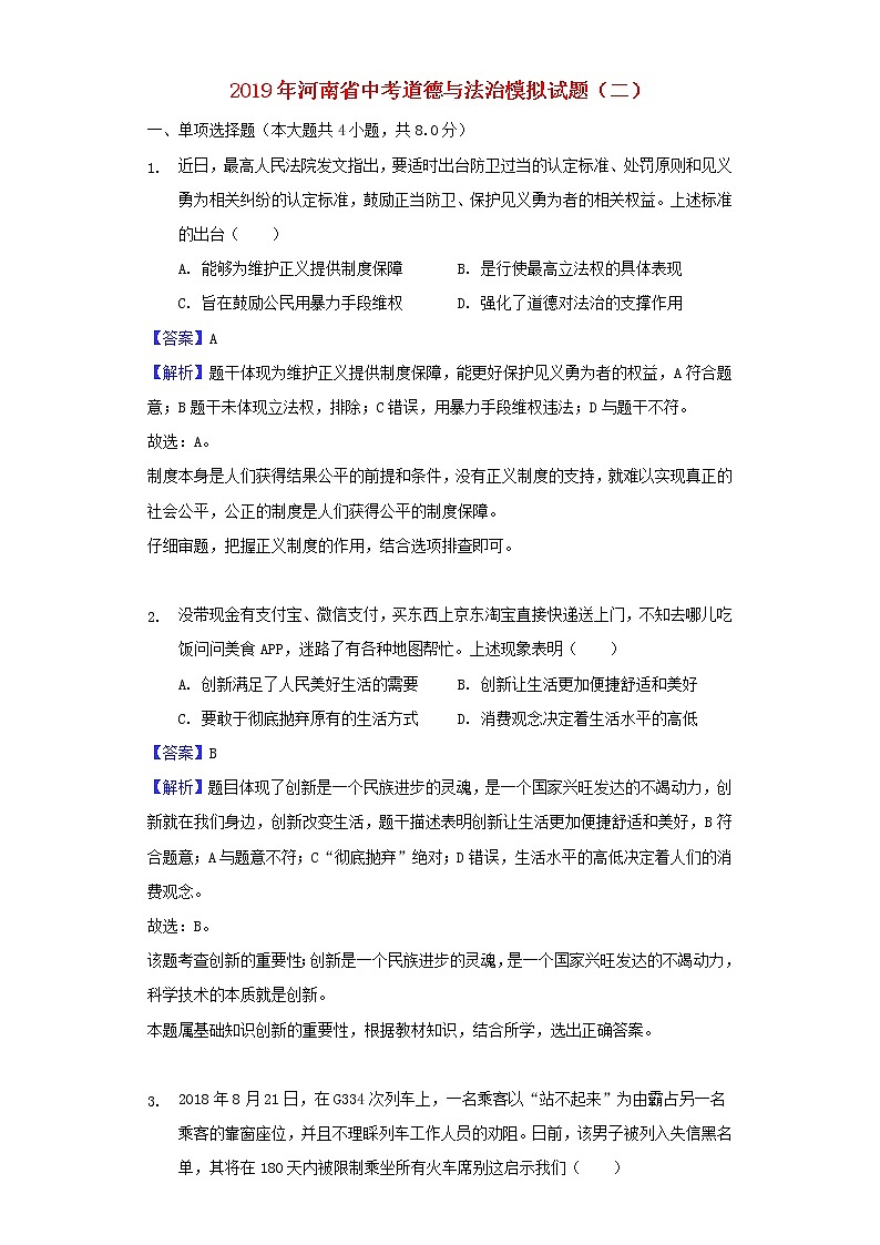 初中政治中考复习 河南省2019年中考道德与法治中招模拟试题（二）01