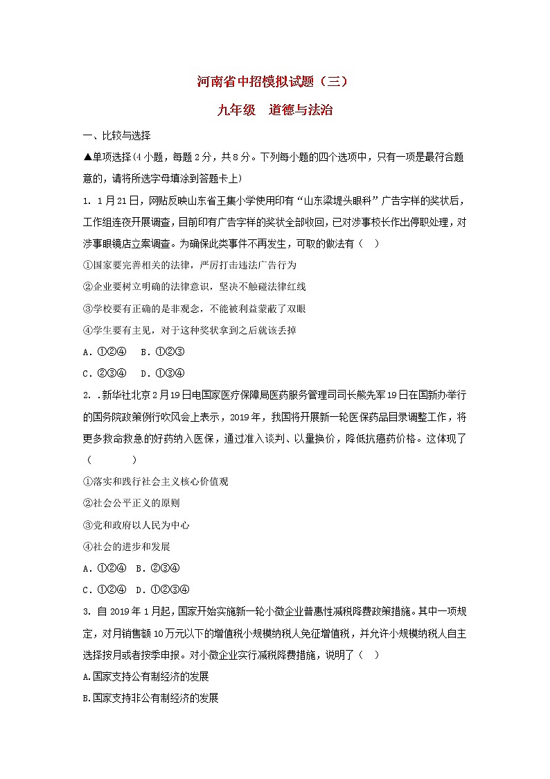 初中政治中考复习 河南省2019年中考道德与法治中招模拟试题（三）第1页