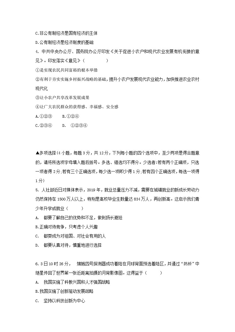 初中政治中考复习 河南省2019年中考道德与法治中招模拟试题（三）第2页