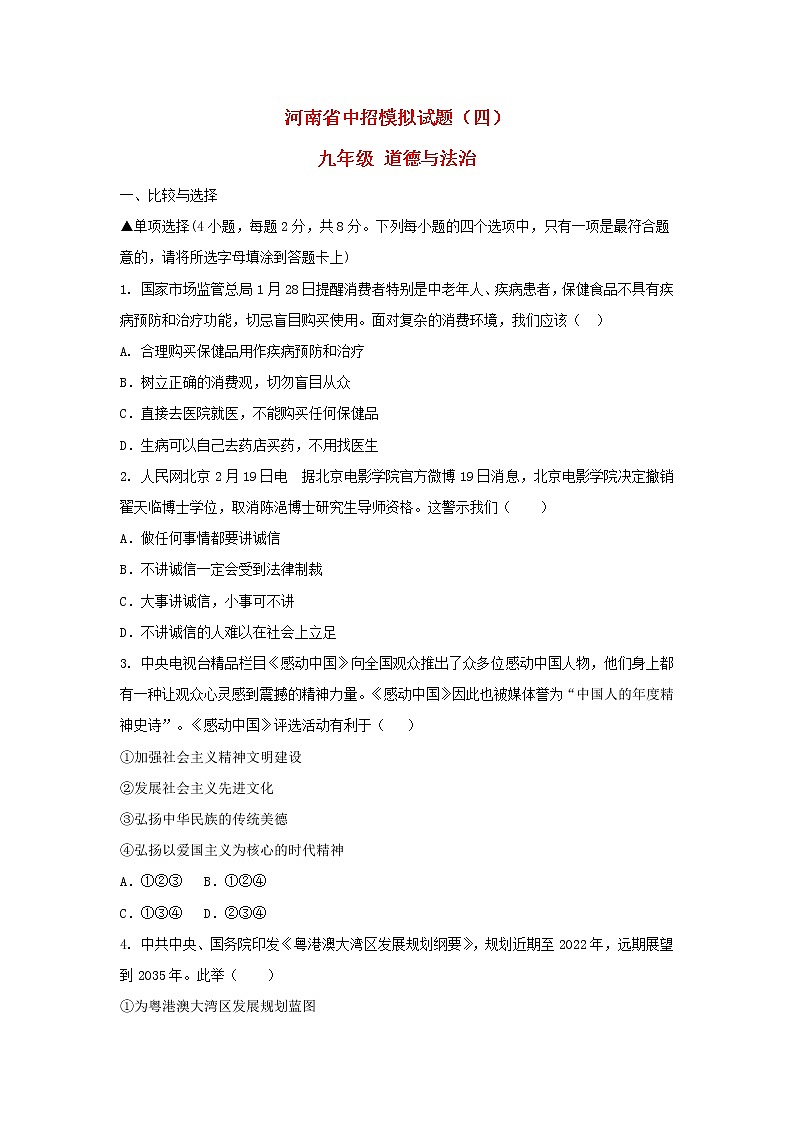 初中政治中考复习 河南省2019年中考道德与法治中招模拟试题（四）01