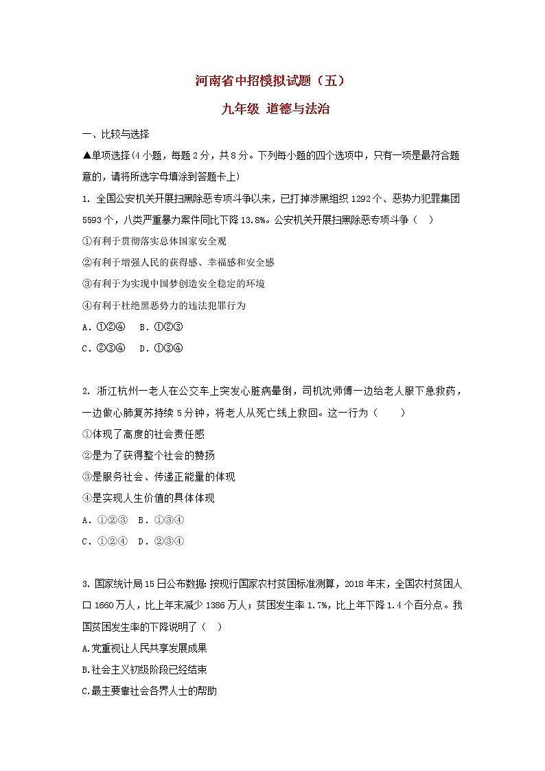 初中政治中考复习 河南省2019年中考道德与法治中招模拟试题（五）01