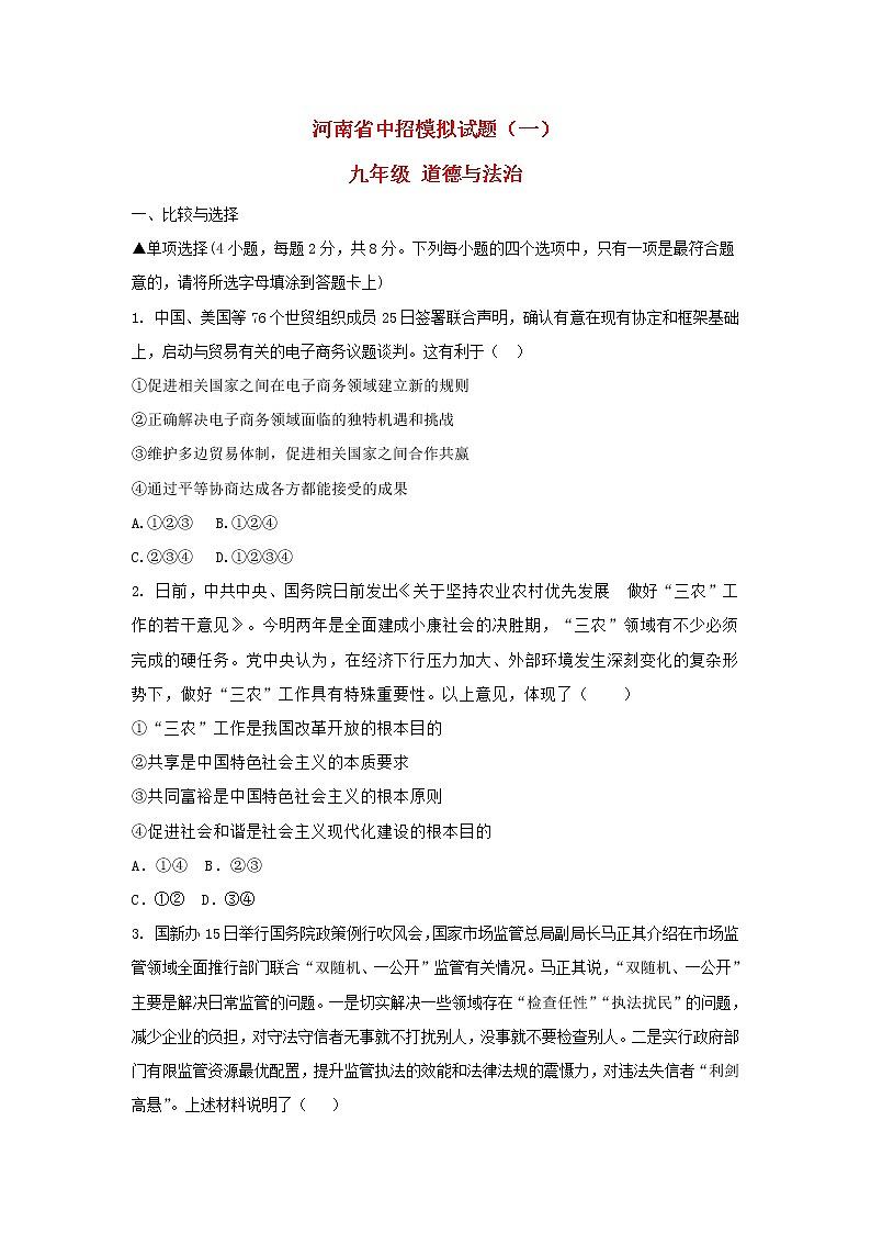 初中政治中考复习 河南省2019年中考道德与法治中招模拟试题（一）第1页