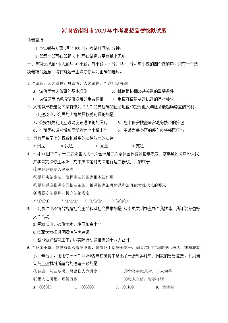 初中政治中考复习 河南省南阳市2019年中考思想品德模拟试题01
