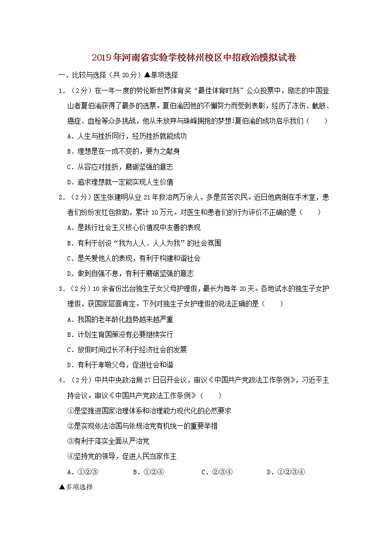 初中政治中考复习 河南省实验学校林州校区2019届中考道德与法治中招模拟试卷第1页