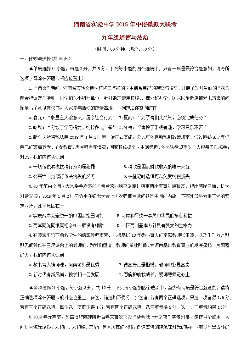 初中政治中考复习 河南省实验中学209届中考道德与法治中招第一次模拟考试试题第1页