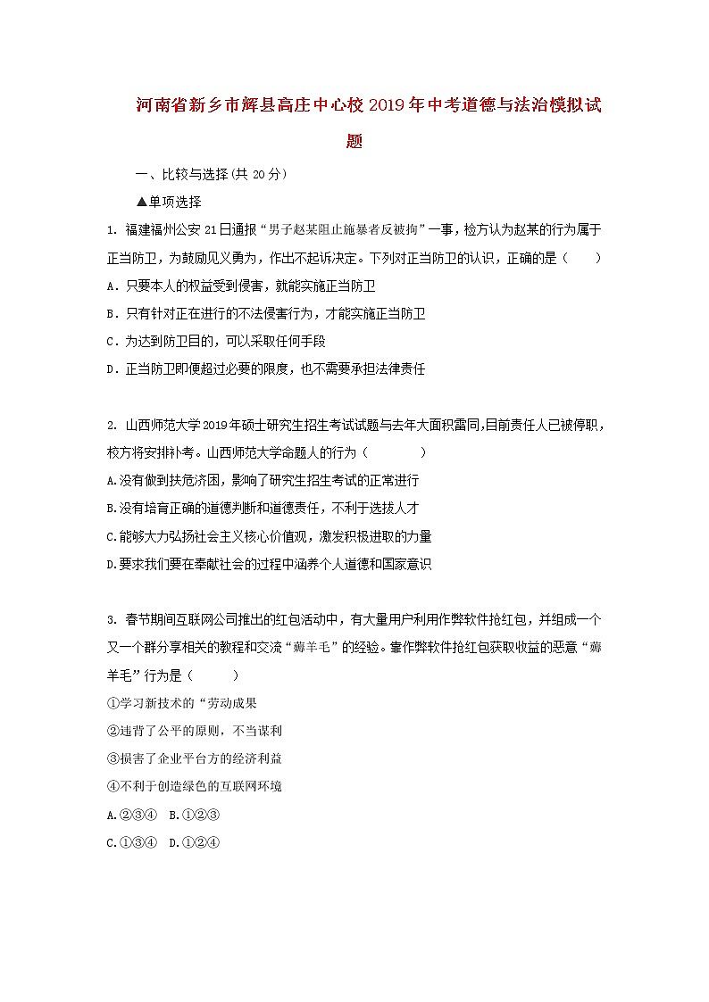 初中政治中考复习 河南省新乡市辉县高庄中心校2019年中考道德与法治模拟试题01