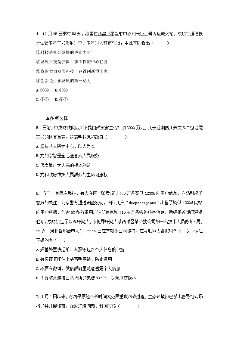 初中政治中考复习 河南省新乡市辉县高庄中心校2019年中考道德与法治模拟试题02