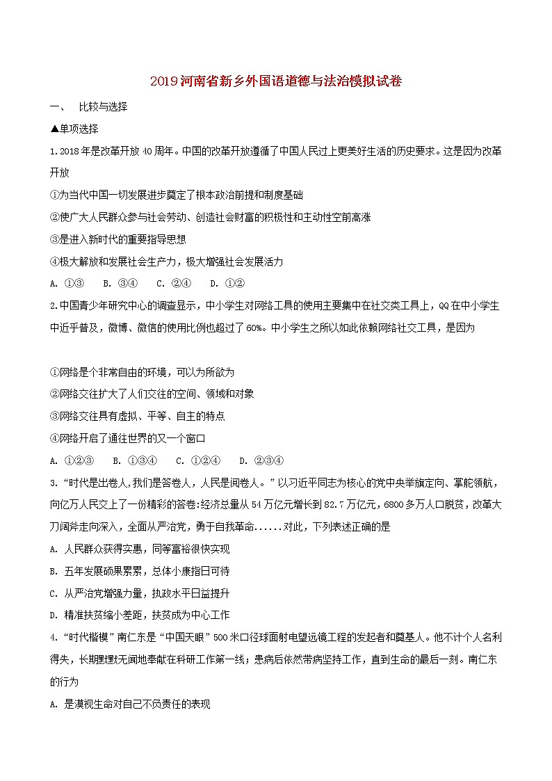初中政治中考复习 河南省新乡市外国语学校2019年九年级道德与法治上学期模拟试卷（原卷版）01