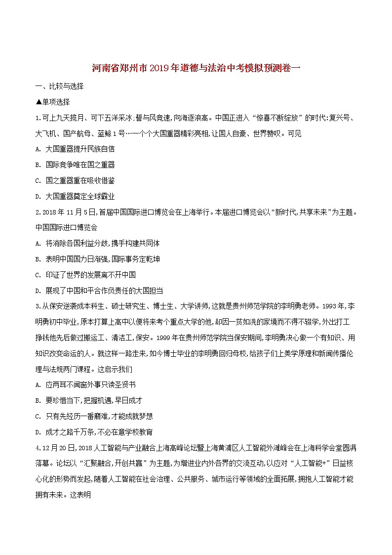 初中政治中考复习 河南省郑州市2019年中考道德与法治模拟预测卷一第1页