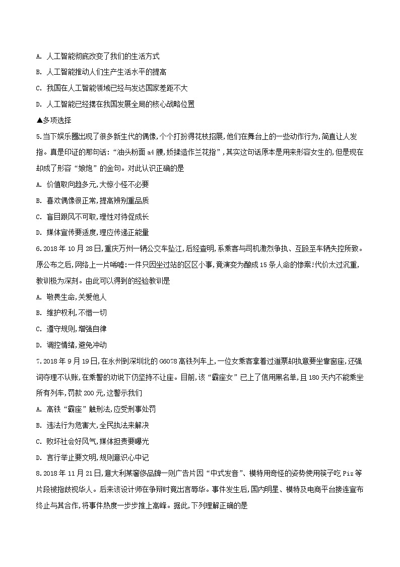 初中政治中考复习 河南省郑州市2019年中考道德与法治模拟预测卷一第2页
