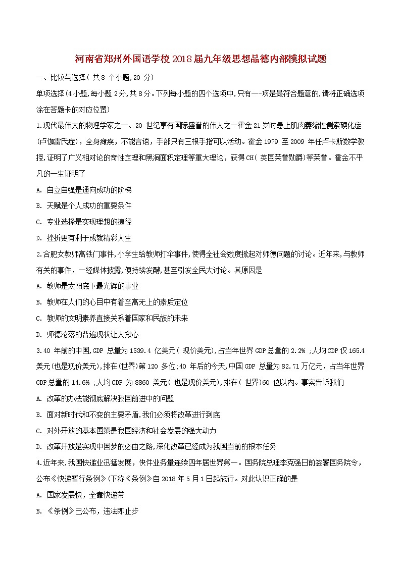 初中政治中考复习 河南省郑州外国语学校2018届九年级思想品德内部模拟试题01
