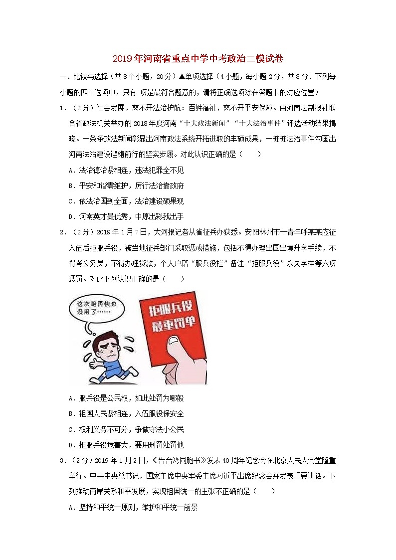 初中政治中考复习 河南省重点中学2019届中考道德与法治第二次模拟试卷01