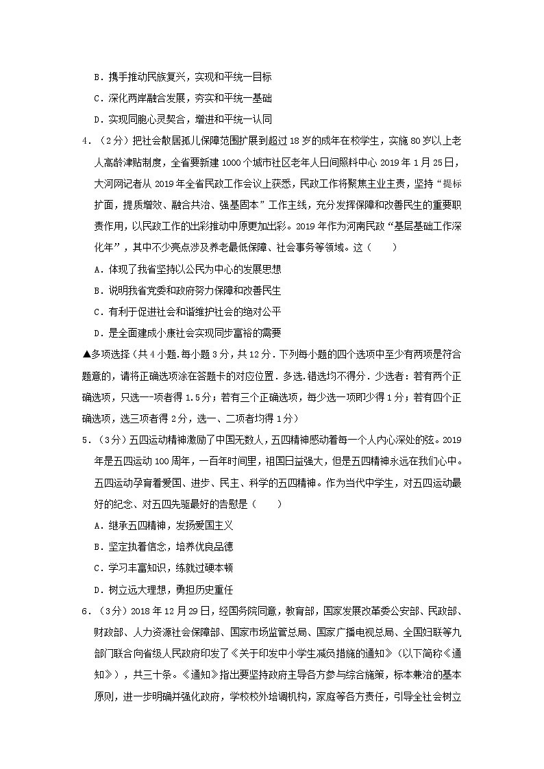 初中政治中考复习 河南省重点中学2019届中考道德与法治第二次模拟试卷02
