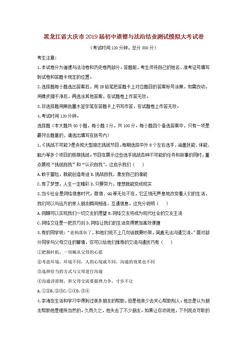 初中政治中考复习 黑龙江省大庆市2019届初中道德与法治结业测试模拟大考试卷01