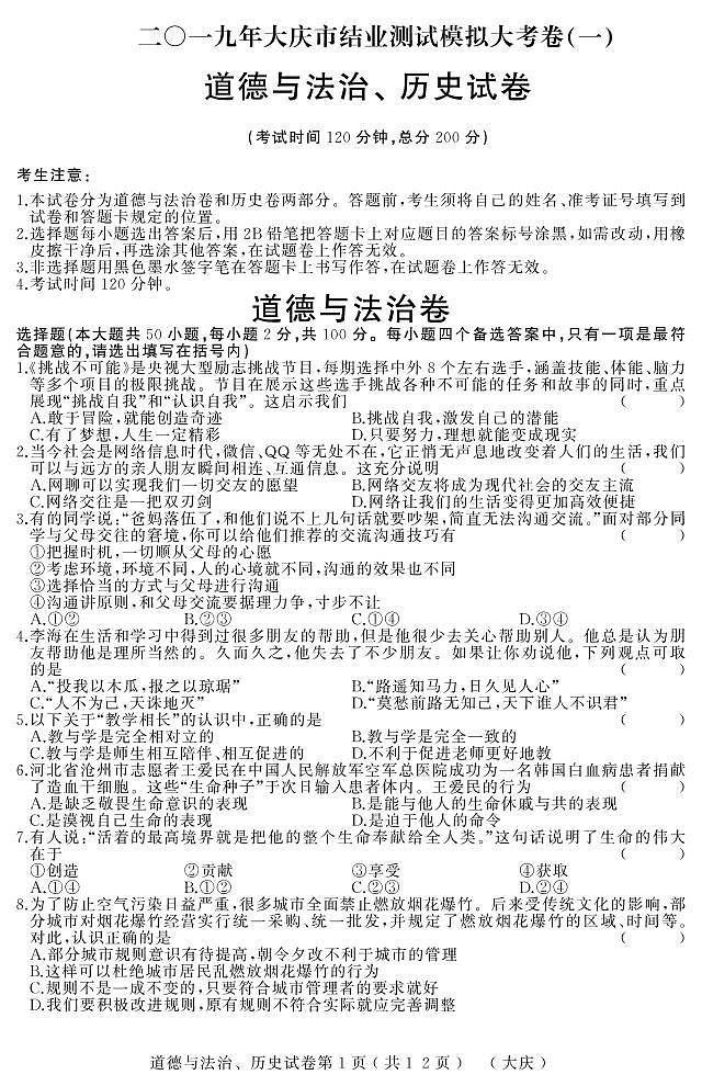 初中政治中考复习 黑龙江省大庆市2019届初中道德与法治升学模拟大考卷试卷（pdf）第1页