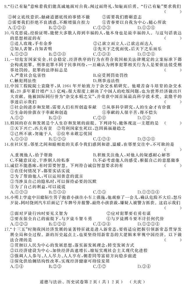 初中政治中考复习 黑龙江省大庆市2019届初中道德与法治升学模拟大考卷试卷（pdf）第2页