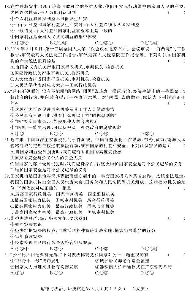 初中政治中考复习 黑龙江省大庆市2019届初中道德与法治升学模拟大考卷试卷（pdf）第3页