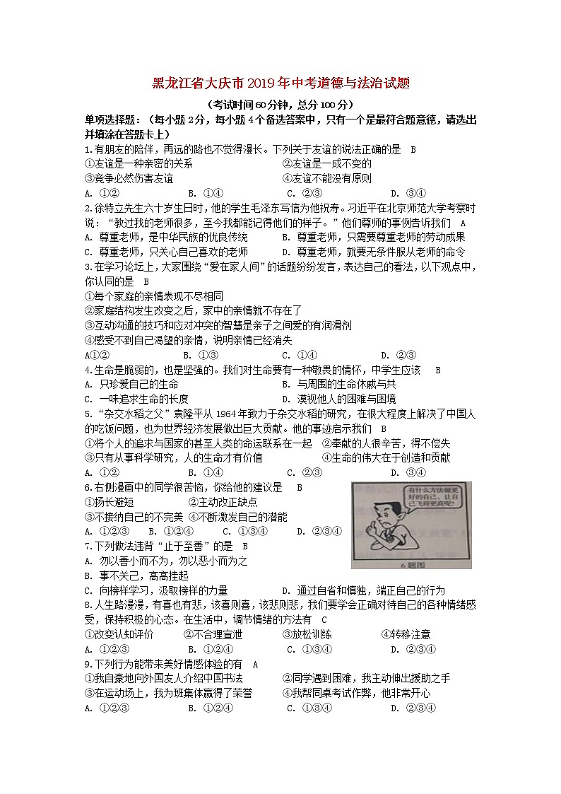 初中政治中考复习 黑龙江省大庆市2019年中考道德与法治真题试题01