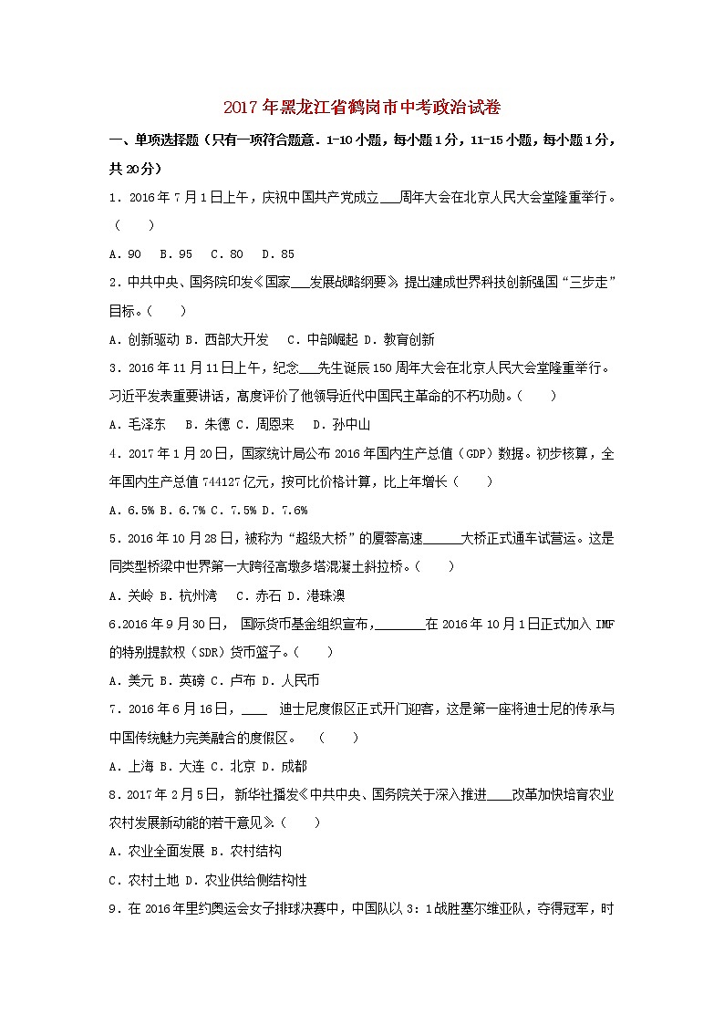 初中政治中考复习 黑龙江省鹤岗市2017年中考政治真题试题（含解析）第1页