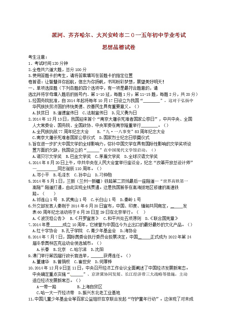 初中政治中考复习 黑龙江省黑河市、齐齐哈尔市、大兴安岭2015年中考政治真题试题（含扫描答案）01